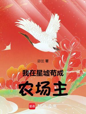 我在星墟苟成农场主免费阅读