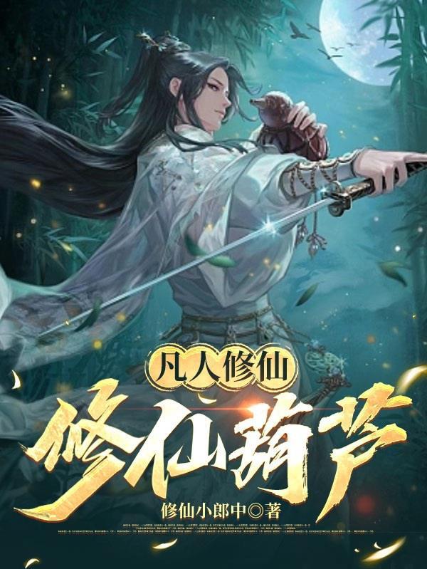 凡人修仙修仙葫芦修仙小郎中/著