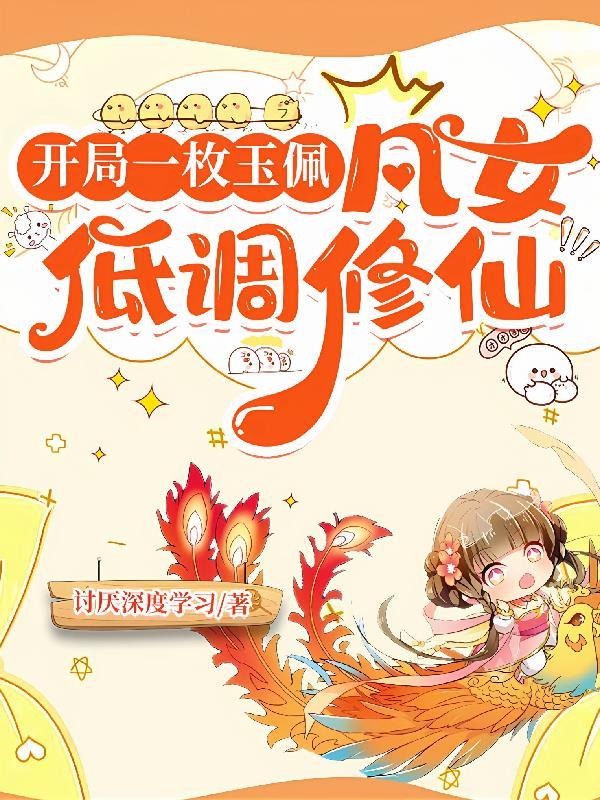 主角开头得到一块玉佩
