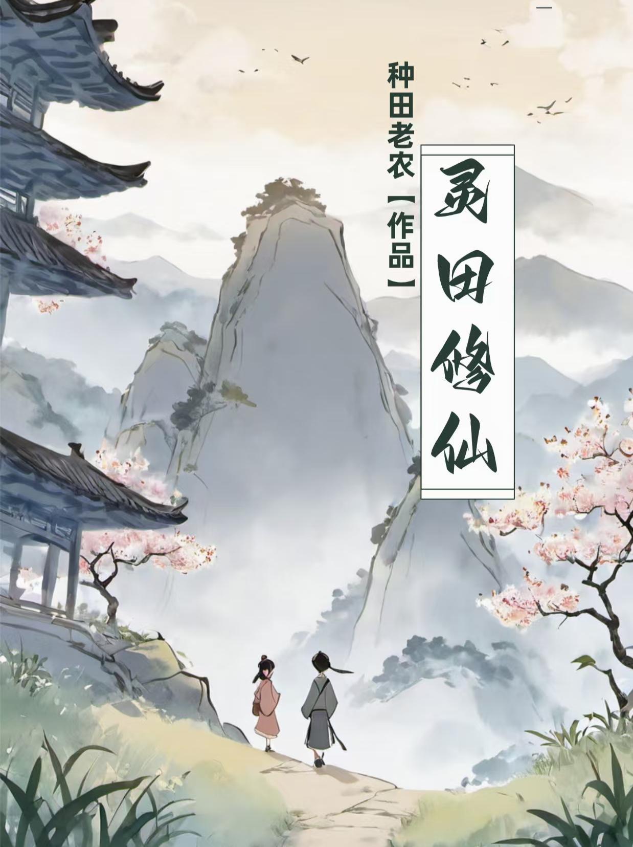 灵田修仙杂役逆袭