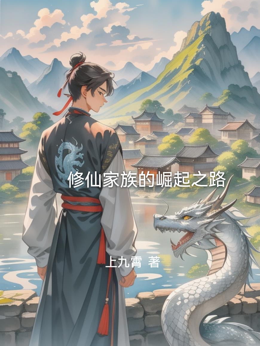 修仙家族的崛起之路上九霄