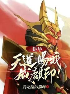 铠甲天道赐我威麒印 爱吃醋的猫咪
