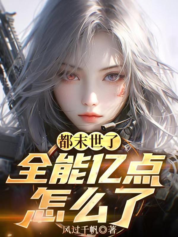 末世全能大师免费阅读