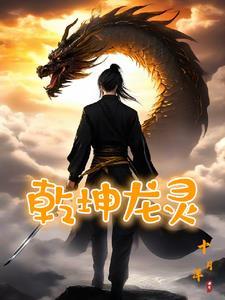 乾坤龙灵txt百度