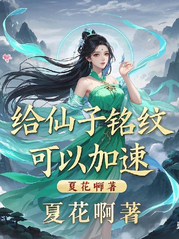 仙子名气