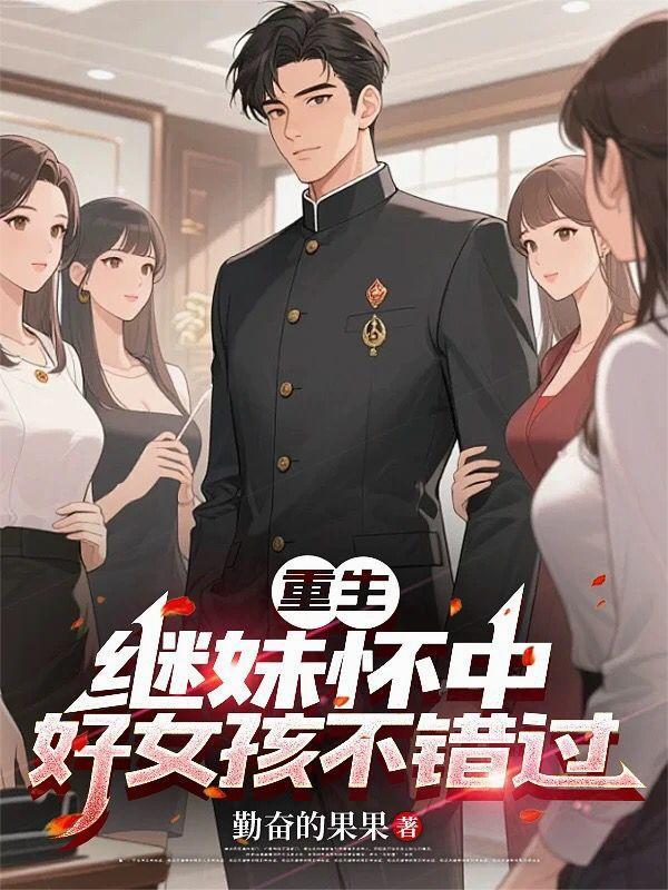 重生继后