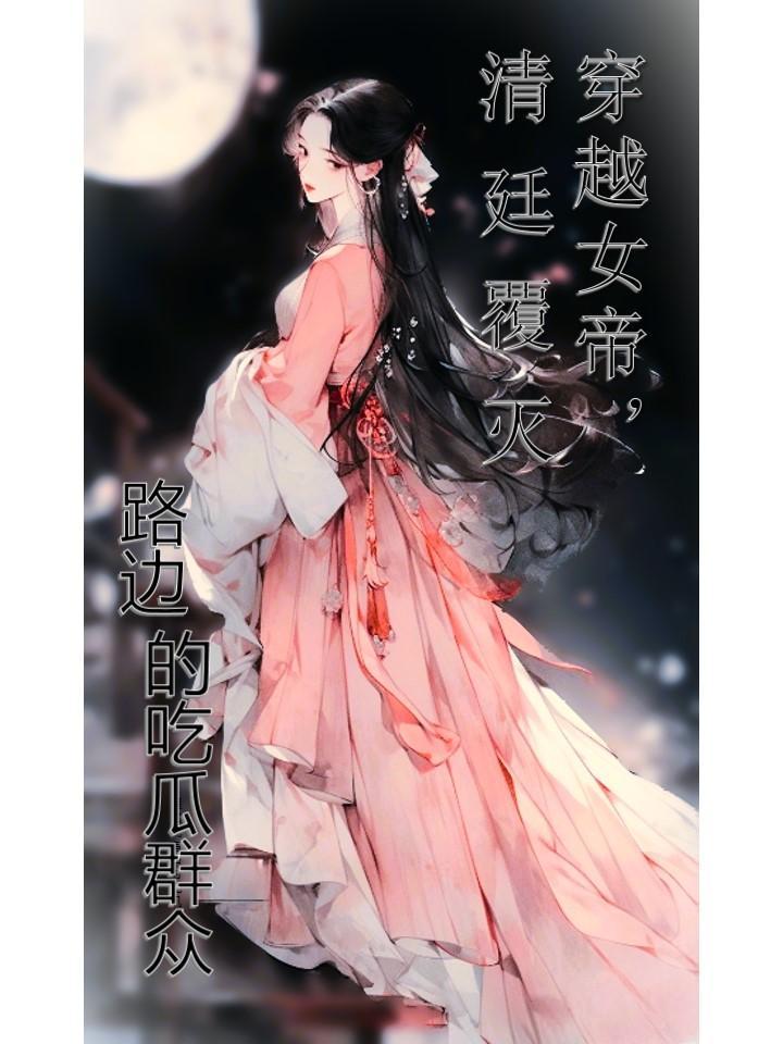 穿越女帝陛下