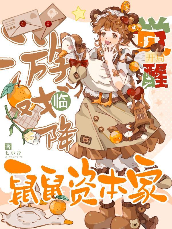 游戏降临开局觉醒鼠鼠资本家txt
