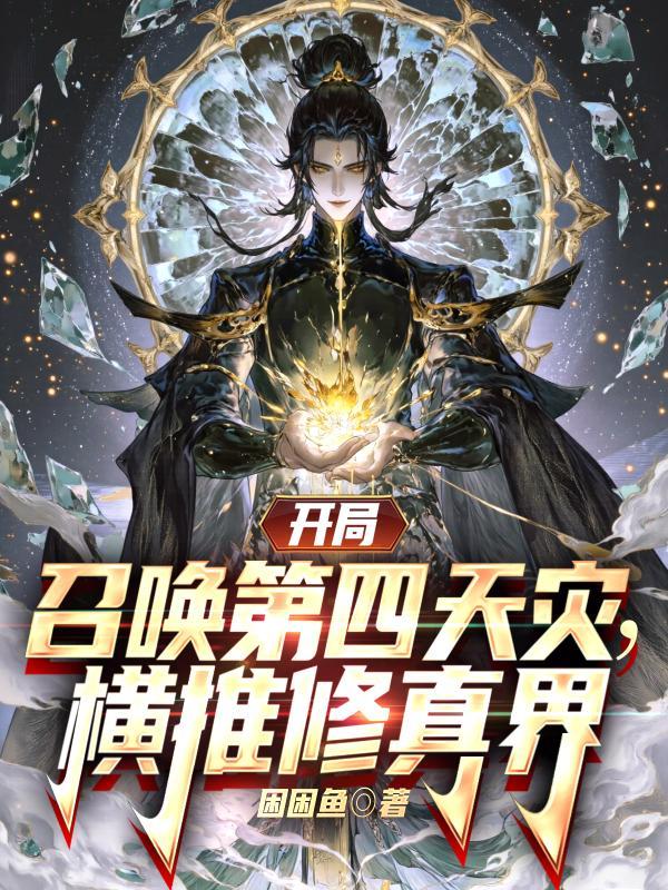 开局召唤第四天灾
