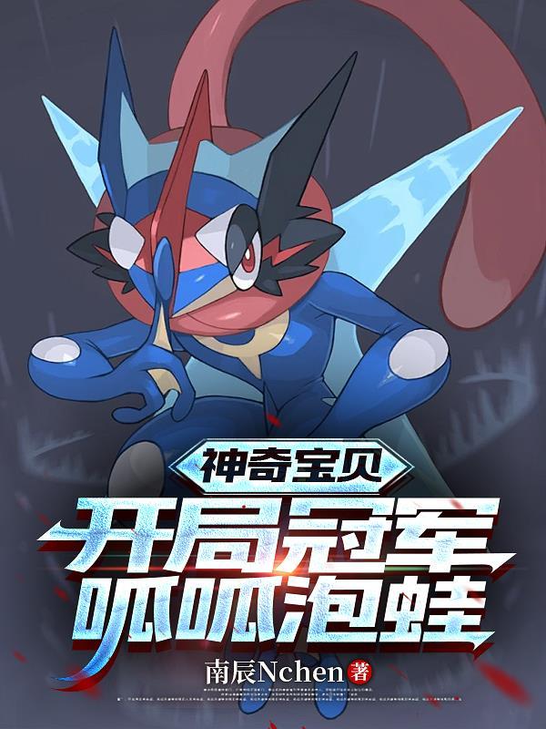 穿越神奇宝贝无敌的呱呱泡蛙
