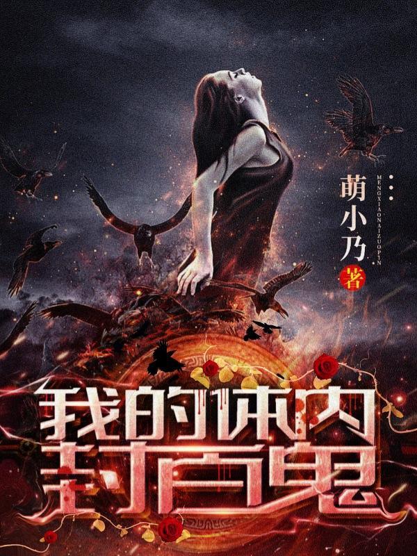 我体内封着九世记忆免费阅读