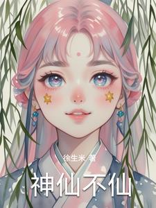 神仙不说话