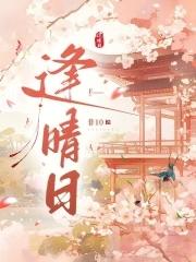 逢晴日非10免费阅读