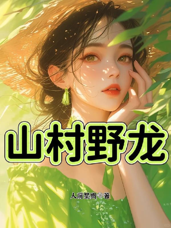山村野龙 火焱焱 主角 林飞