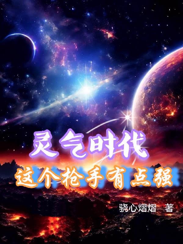 灵气时代的复苏日常