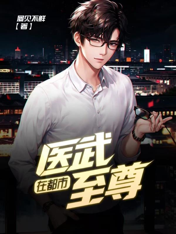 医武至尊在都市TXT