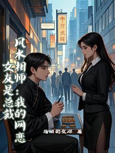 风水相师我的网恋女友是总裁全集