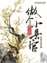 在古代做个小县官 好酸的杨梅