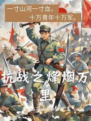 抗战烽烟万里