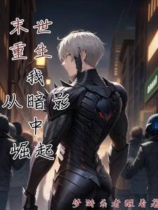 我从暗影中崛起漫画