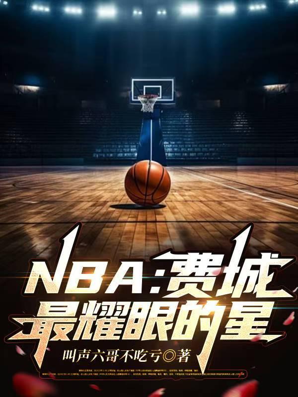 费城的nba球星