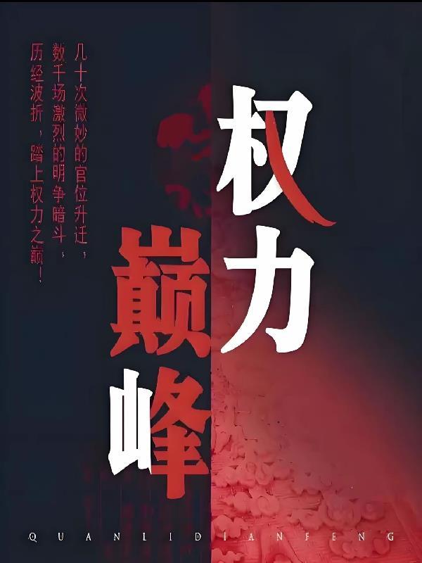 权力巅峰全文免费官场