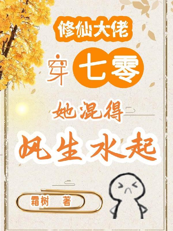 修仙大佬穿七零她混得风生水起