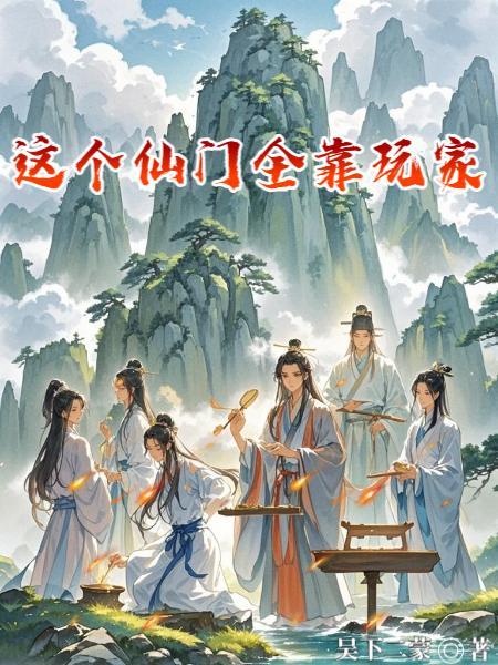 仙门就我一个渣渣