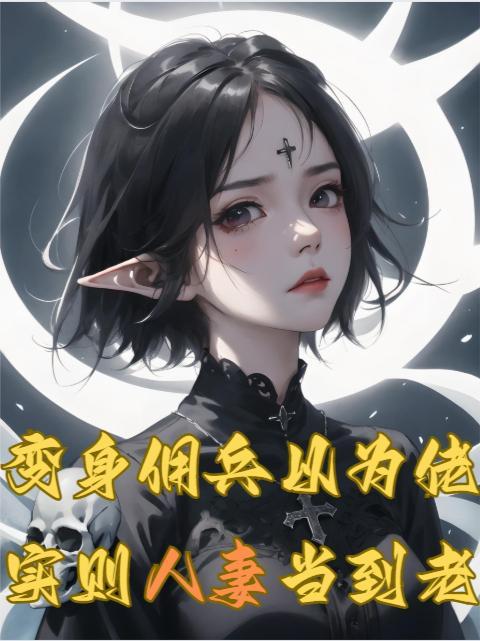 变身佣兵少女