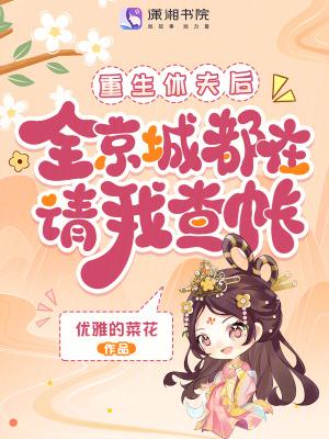 重生要休夫