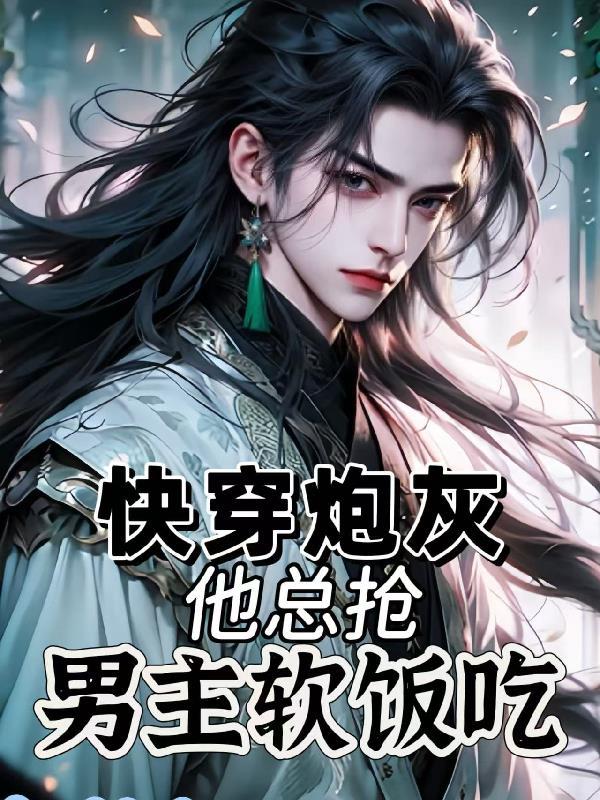 快穿炮灰他总是喜欢我