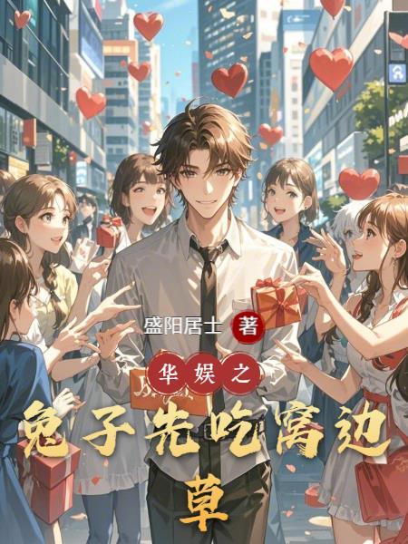 华娱之兔子先吃窝边草百科