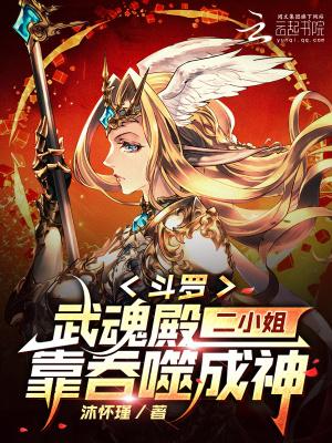 武魂殿小姐姐