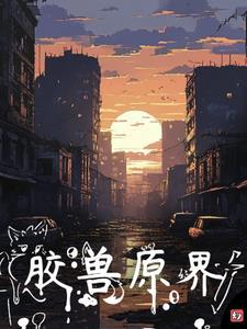 原胶兽界幻之神夜同人文