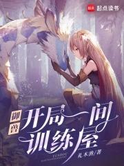 御兽我有独特的捡兽技巧礼木渔