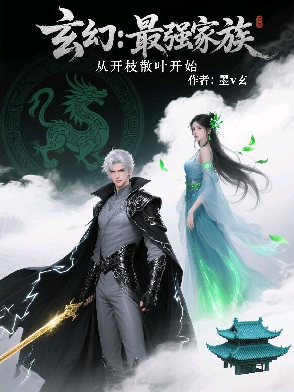 玄幻最强家族老祖