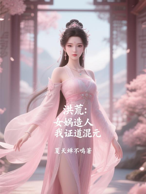 洪荒女娲造人我证道混元免费