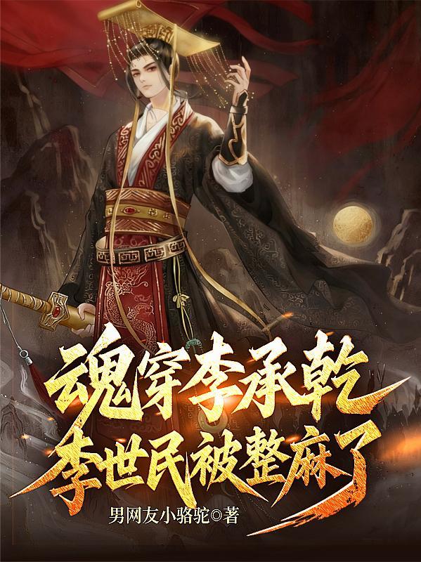 穿越成李世民儿子李承乾