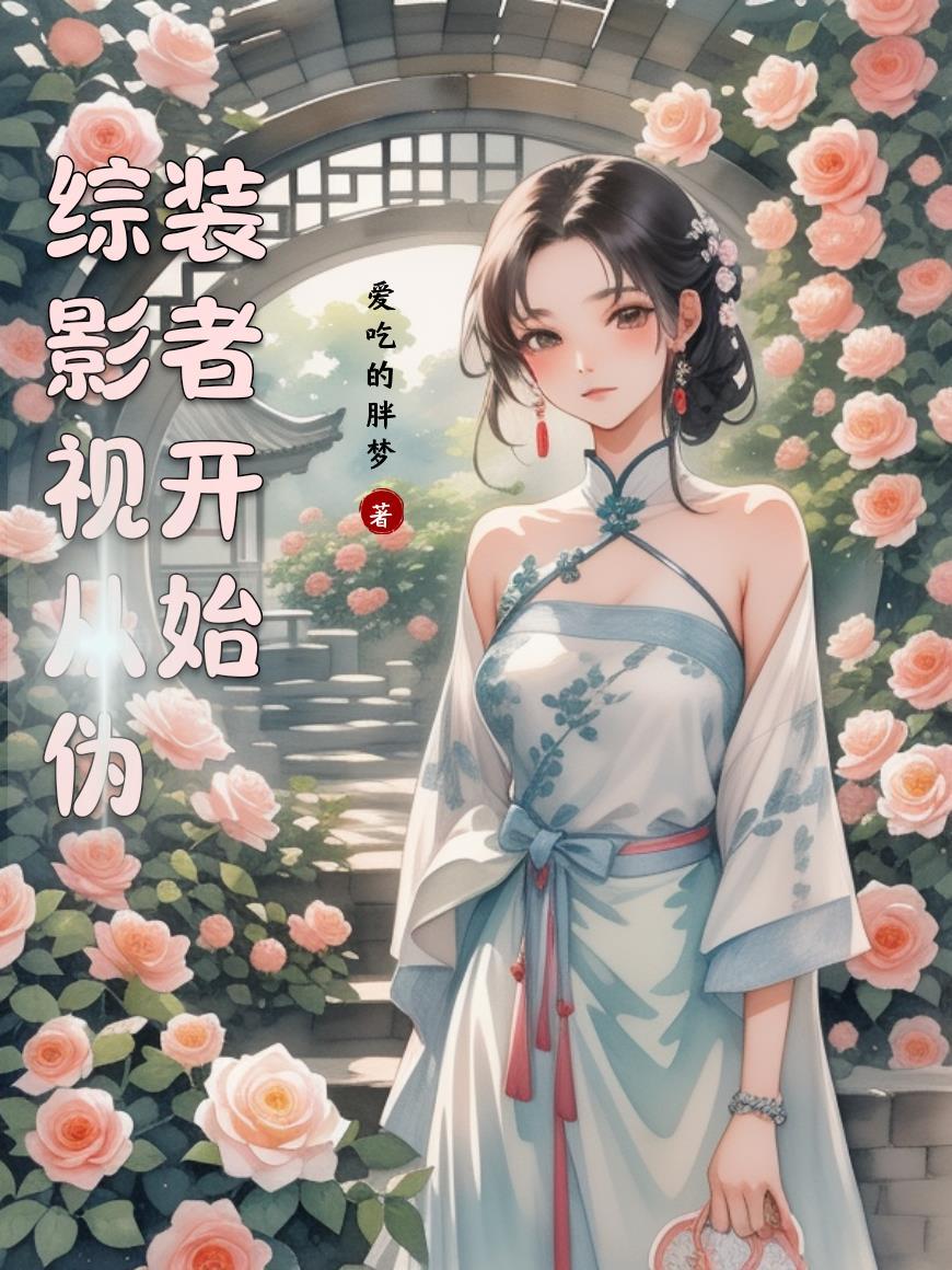 综影视伪装者原创女主