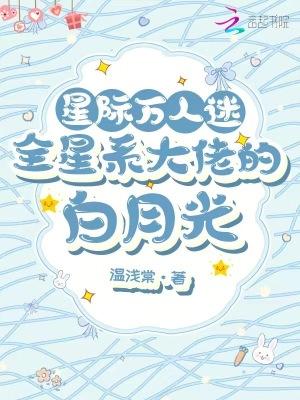 星际万人迷全能受