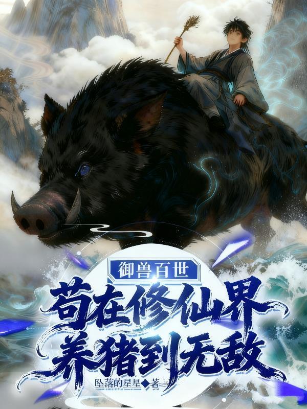 苟在修仙界养猪到无敌免费阅读