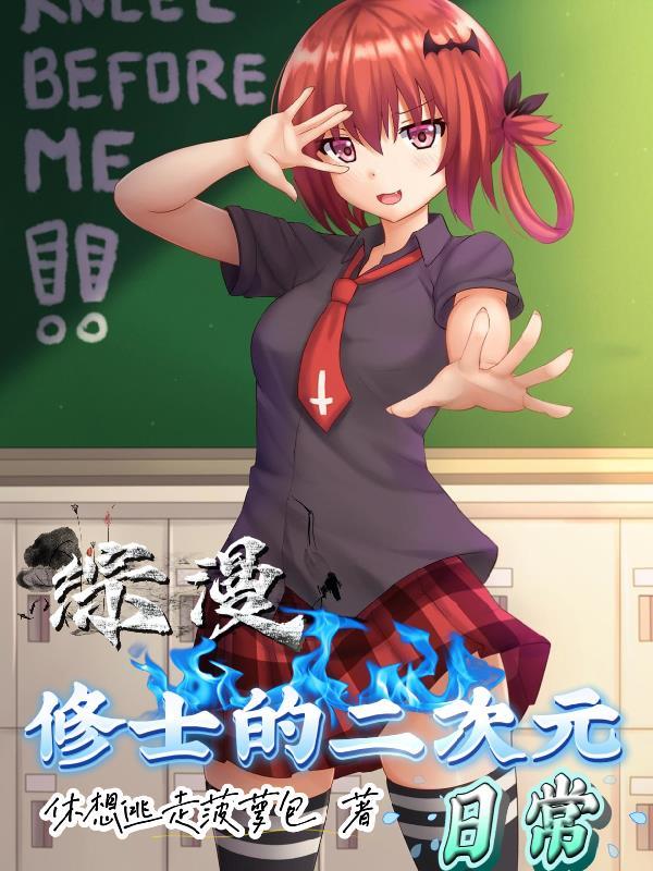 综漫之二次双修