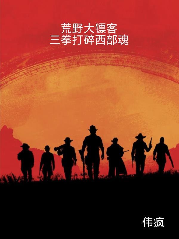 西部大镖客三兄弟