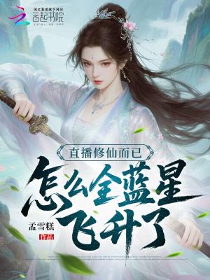 直播修仙攻略攻略