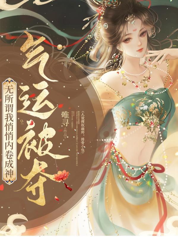 气运被夺?无所谓我悄悄内卷成神(有座斩命山)