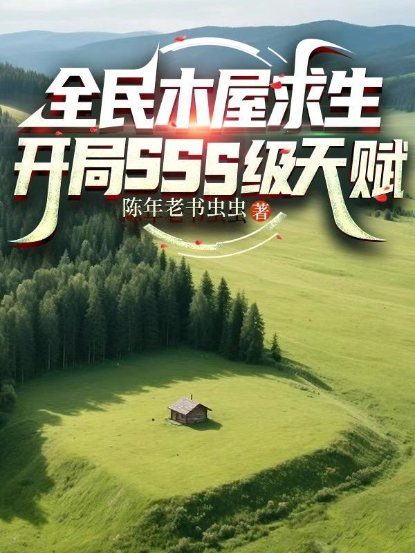 全民木屋求生开局sss级天赋电子书