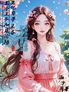 王妃王爷