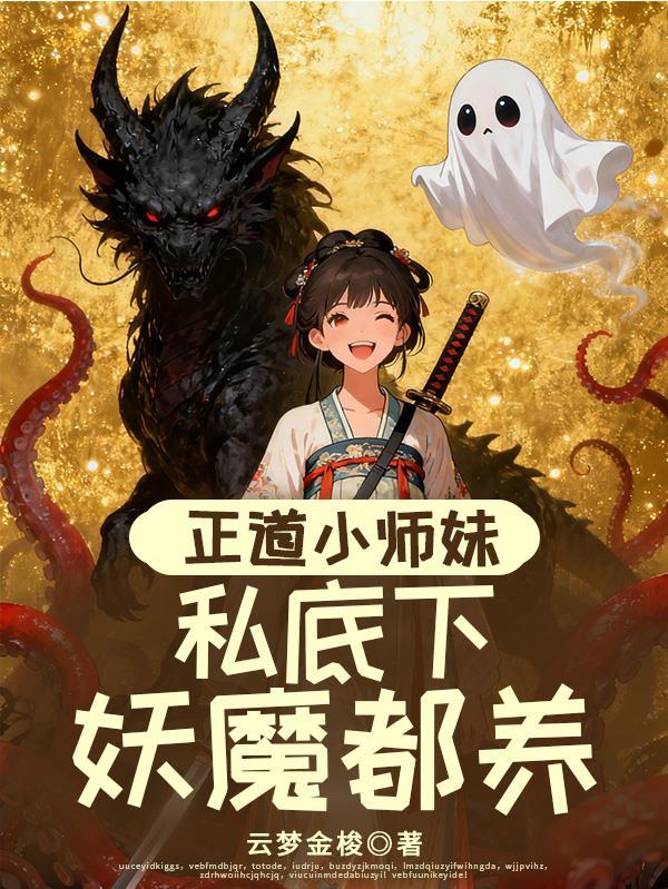 正道×魔教推荐