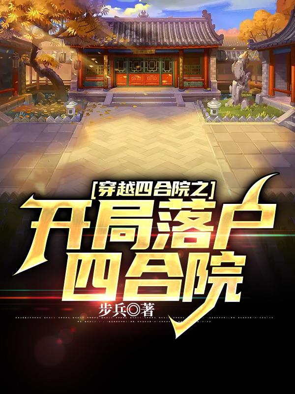 穿越四合院之开局落户四合院动漫