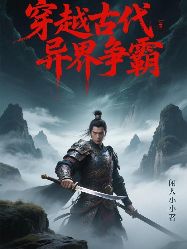 穿越异世争霸类